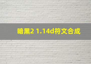 暗黑2 1.14d符文合成